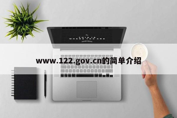 www.122.gov.cn的简单介绍