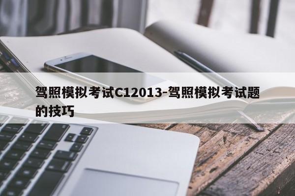 驾照模拟考试C12013-驾照模拟考试题的技巧