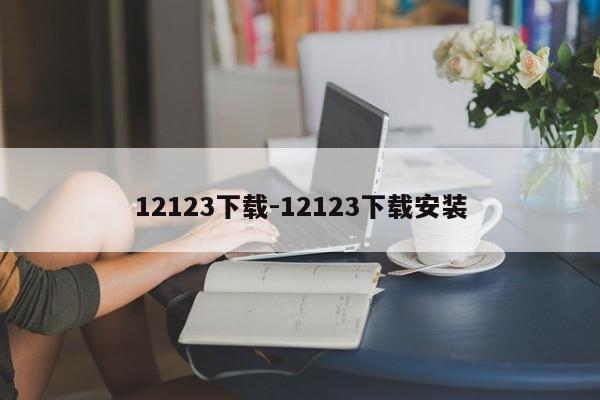 12123下载-12123下载安装