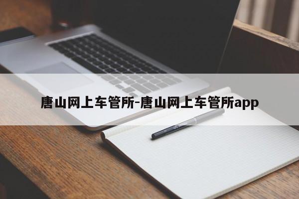 唐山网上车管所-唐山网上车管所app