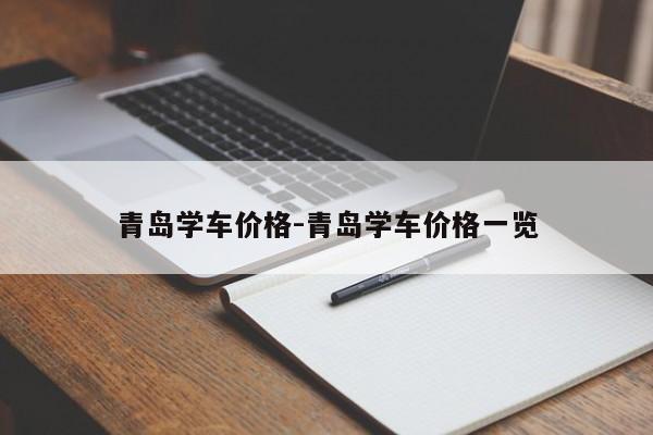 青岛学车价格-青岛学车价格一览