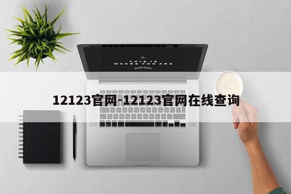 12123官网-12123官网在线查询