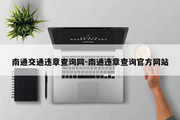 南通交通违章查询网-南通违章查询官方网站