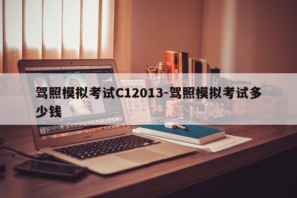 驾照模拟考试C12013-驾照模拟考试多少钱