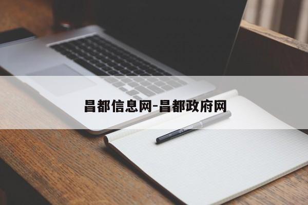 昌都信息网-昌都政府网