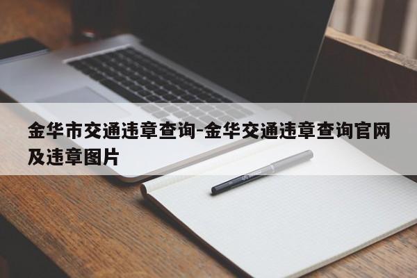 金华市交通违章查询-金华交通违章查询官网及违章图片