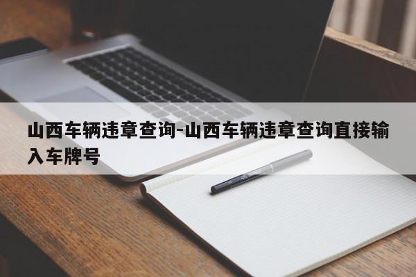 山西车辆违章查询-山西车辆违章查询直接输入车牌号