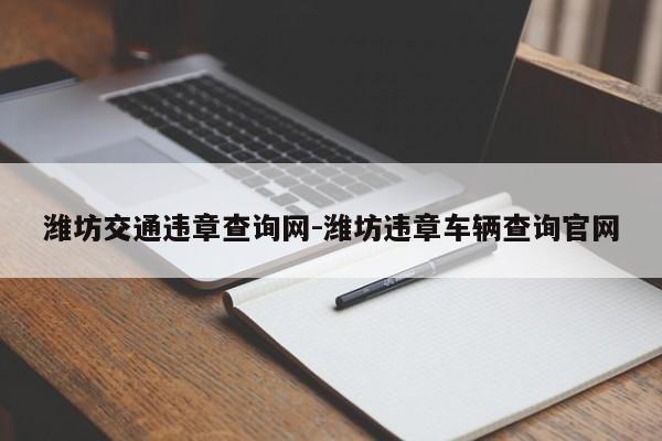 潍坊交通违章查询网-潍坊违章车辆查询官网