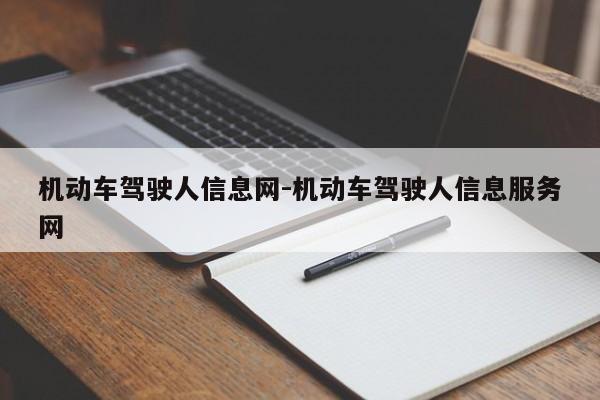 机动车驾驶人信息网-机动车驾驶人信息服务网