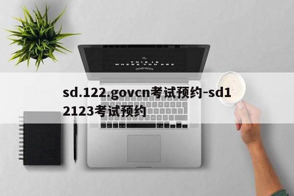 sd.122.govcn考试预约-sd12123考试预约