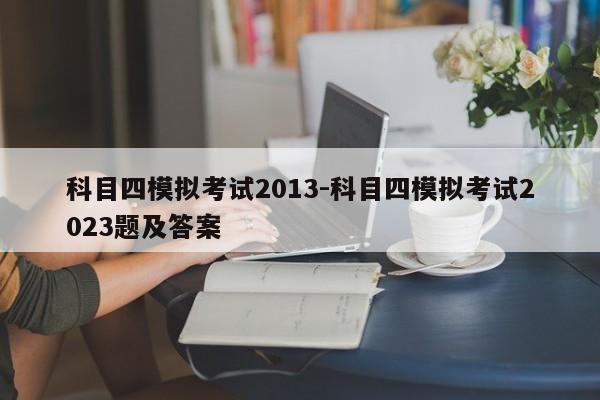 科目四模拟考试2013-科目四模拟考试2023题及答案