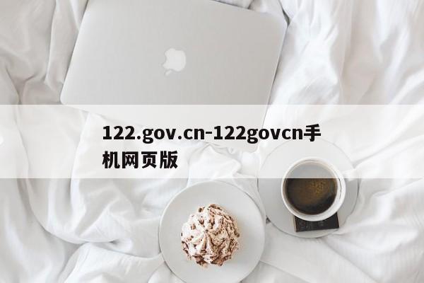 122.gov.cn-122govcn手机网页版