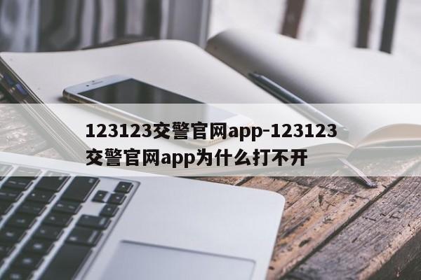 123123交警官网app-123123交警官网app为什么打不开