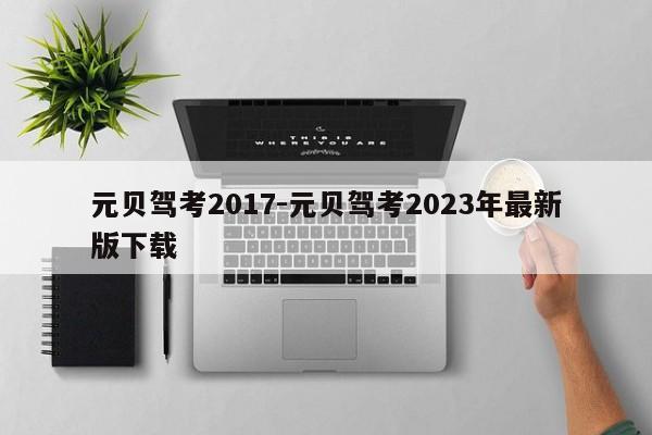 元贝驾考2017-元贝驾考2023年最新版下载