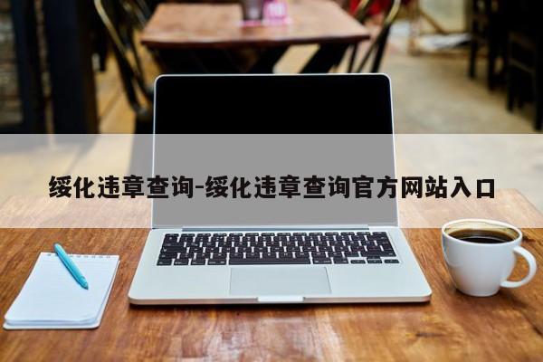 绥化违章查询-绥化违章查询官方网站入口