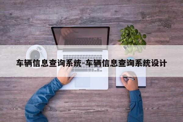 车辆信息查询系统-车辆信息查询系统设计