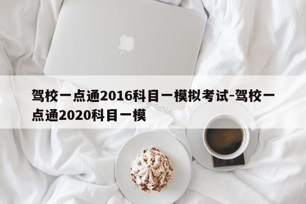 驾校一点通2016科目一模拟考试-驾校一点通2020科目一模