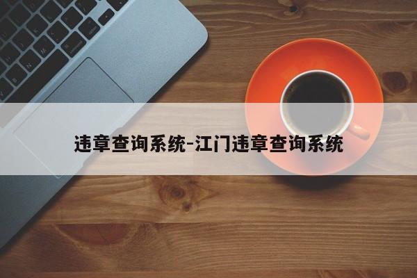 违章查询系统-江门违章查询系统