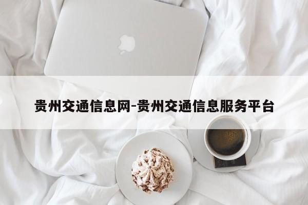 贵州交通信息网-贵州交通信息服务平台